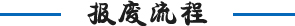 报废流程