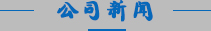 公司新闻